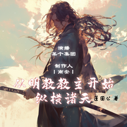 从明教教主开始纵横诸天|南安团队演播丨仙侠·幻想修仙丨|多播--喜马拉雅
