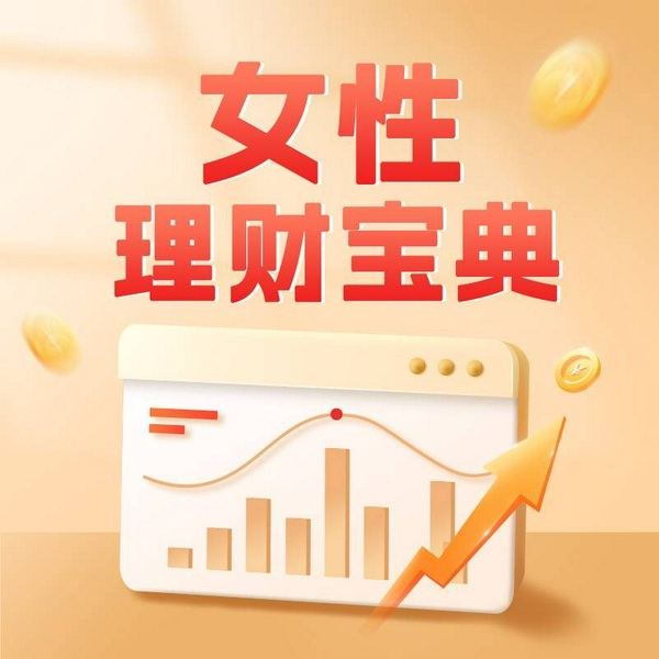 理财宝典：女人就是要有钱|全新的我，从理财做起 理财小妙招