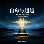 自卑与超越|阿尔弗雷德·阿德勒|心理学-阿尔弗雷德·阿德勒-侠客剧乐部