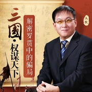 三国：权谋天下-王傲-王傲老师