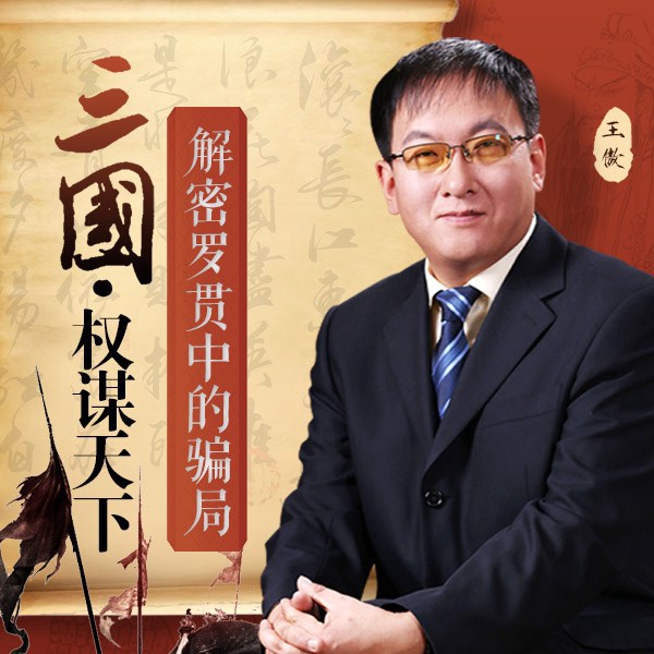 三国：权谋天下