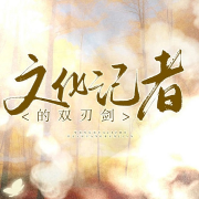 文化记者的双刃剑-向云驹-游兮创意文化