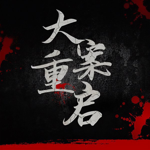 大案重启