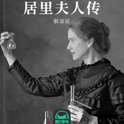 居里夫人传
