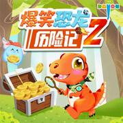 爆笑恐龍歷險記2-大有叔叔-大有叔叔