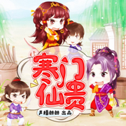 寒门仙贵|玄幻修仙种田多人剧-佚名-白泽朗朗