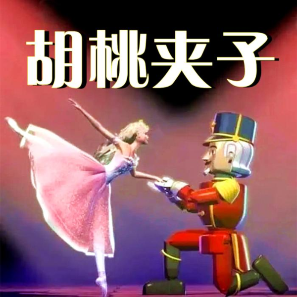 胡桃夹子 | 世界经典童话故事