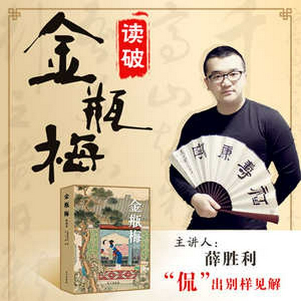 读破金瓶梅|名著|明代禁书奇书|野史奇闻|荒淫人性|评书