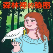 森林的秘密-糖果姐姐-糖果姐姐