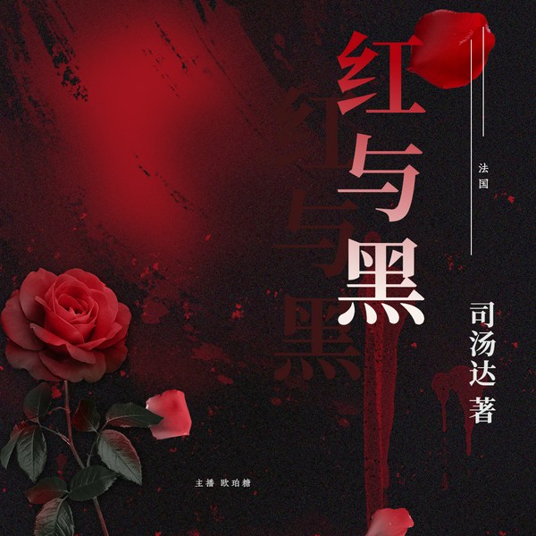 红与黑|世界古典文学名著