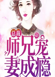 总裁师兄宠妻成瘾-梦易琪-关千树632284000