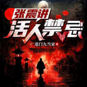 活人禁忌1|民间禁忌|悬疑恐怖|风水玄学|张震领衔多人有声剧