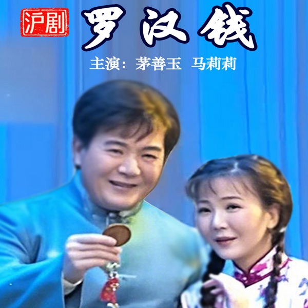 沪剧《罗汉钱》|茅善玉|马莉莉