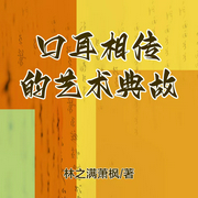 口耳相传的艺术典故|美宸洋子演播--喜马拉雅