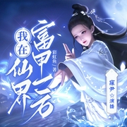 我在仙界富甲一方|女侠闯仙关（下部）|原版人马|多人有声剧--喜马拉雅