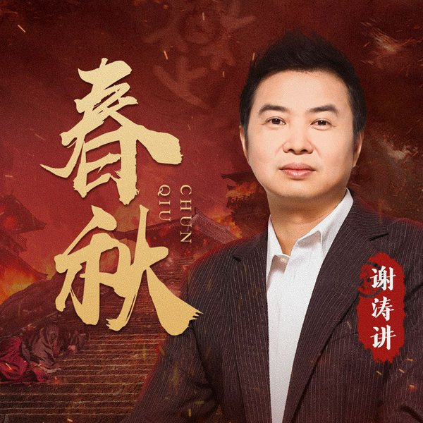 听谢涛·春秋:再现三百年恢弘争霸史诗||中国历史 古代