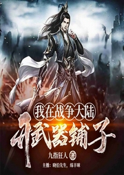 我在战争大陆开武器铺子-九指狂人-好好听有声书