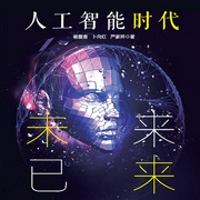 人工智能时代：未来已来