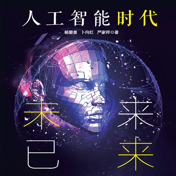 人工智能时代:未来已来