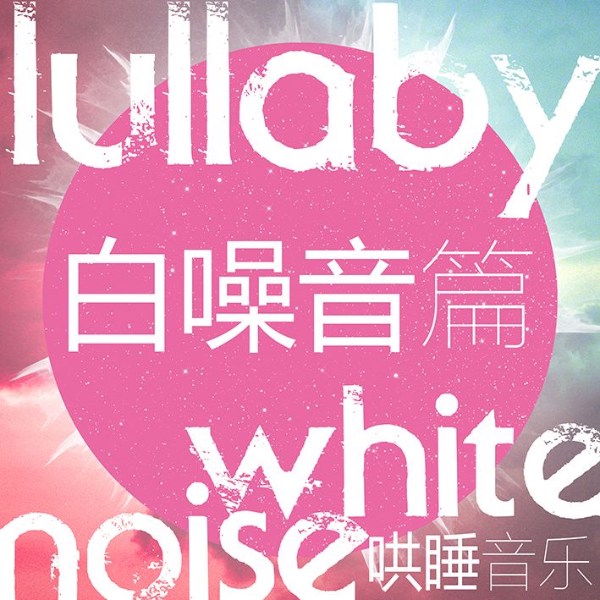助眠音乐|白噪音