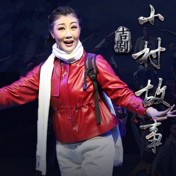 吉剧|小村故事