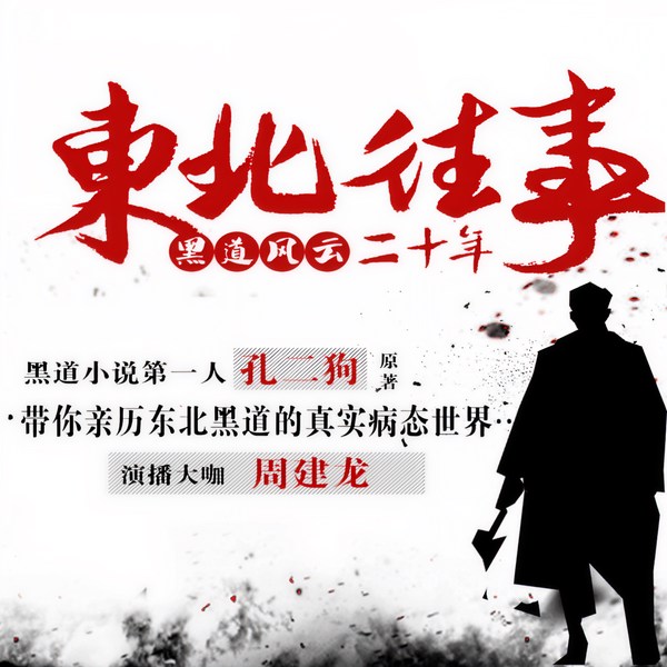 东北往事之黑道风云20年（合集）|周建龙演播