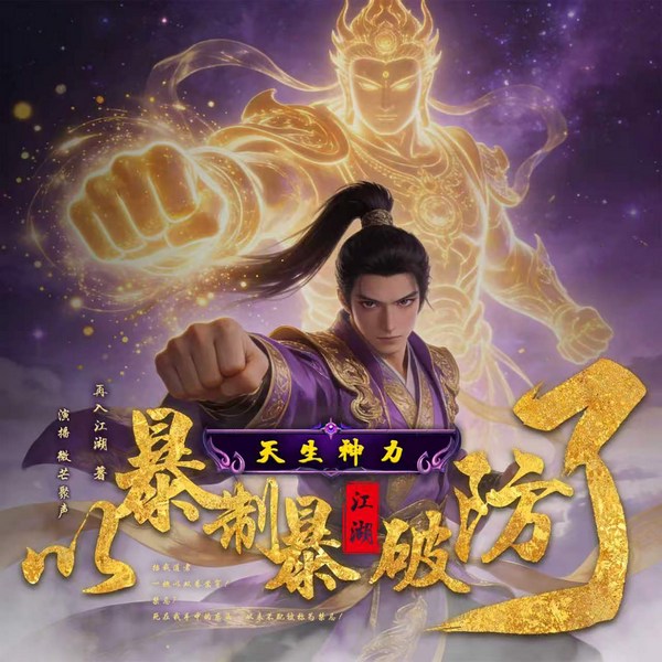 天生神力，以暴制暴|快意恩仇，我以暴力杀穿整个乱世