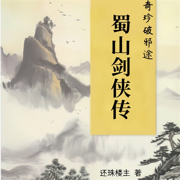 蜀山剑侠传