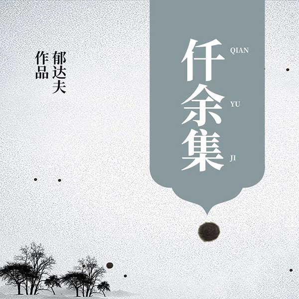 仟余集|郁达夫作品