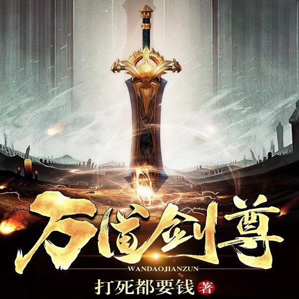 万道剑尊|单播版