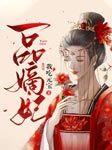 一品嫡妃|玄幻+|上部完结-我吃元宝-落端端，有声韩梅梅