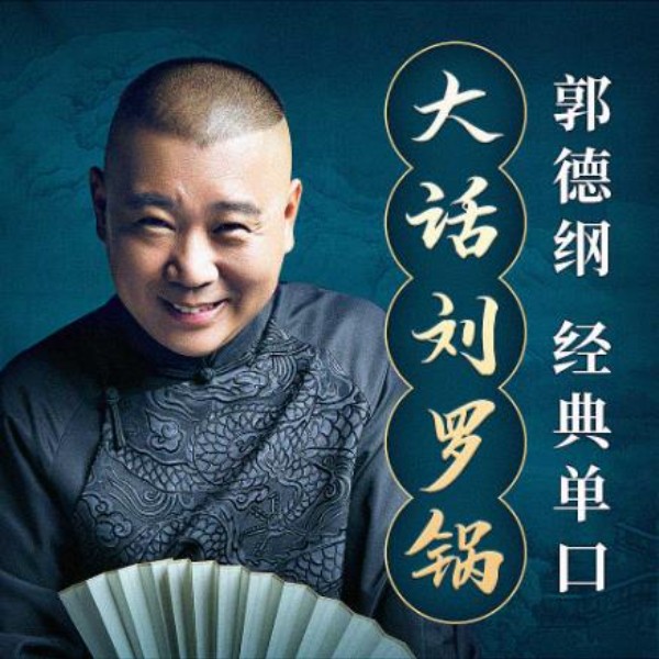 郭德纲 | 经典单口 | 大话刘罗锅