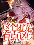 这个团宠有点凶-柳如痴-人美升