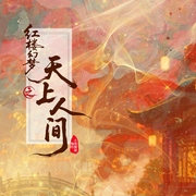 红楼幻梦之天上人间|红楼|黛玉|女强|言情|多人有声剧--喜马拉雅