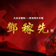 京剧|邓稼先-佚名-东方大剧院