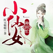 小仙女种田忙|克夫小寡妇升职记-红豆姐姐-主播趣阅有声，二月32577457