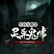 长夜无眠之灵异鬼事-就这听书-就这听书