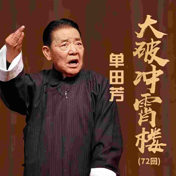 单田芳：大破冲霄楼（72回）|联手破阵