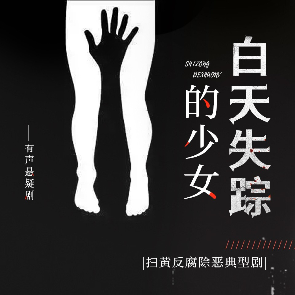 白天失踪的少女