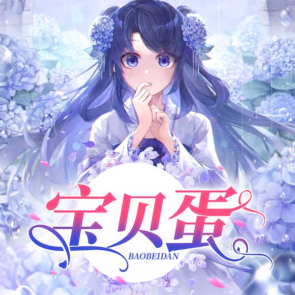 宝贝蛋