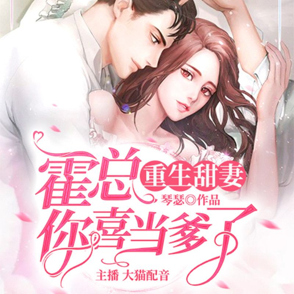 重生甜妻,霍总你有喜当爹了