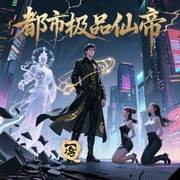 都市极品仙帝-佚名-维克多