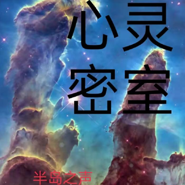 心灵密室