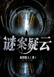 谜案疑云-龙潭散人-幻想工场