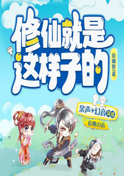 修仙就是这样子的|NPC爆笑修仙|上部完结-凤嘲凰-CV余声