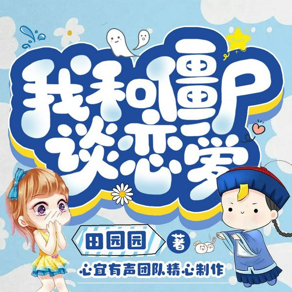 我和僵尸谈恋爱|老祖他又凶又甜|甜宠幻言|心宜有声多人有声剧