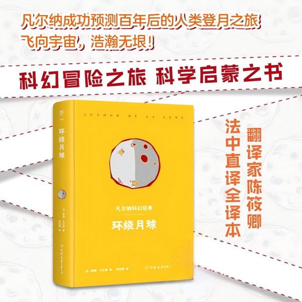 环绕月球|科幻小说之父儒勒凡尔纳代表作
