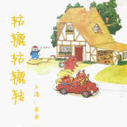 轱辘轱辘转|故事情节版-佚名-播音晓风