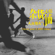 心情杂货铺&mdash;&mdash;人间烟火气--安风-佚名