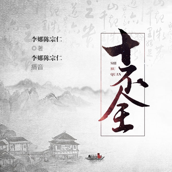 十不全